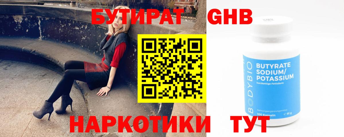 Бутират бутандиол  Вход с VPN  Калуга 
